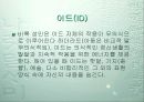 프로이드(Freud)의 드러난 자아와 잠긴 자아 7페이지