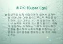 프로이드(Freud)의 드러난 자아와 잠긴 자아 13페이지