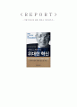 피터드러커 위대한혁신 독후감 1페이지