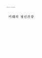 [적응과 정신건강] 미래의 정신건강 7페이지