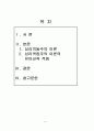 2012년 1학기 아동생활지도 중간시험과제물 B형(생활지도및상담의심리역동주의적접근) 2페이지