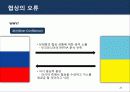 [서강대][국제협상전략] 러시아_우크라이나_가스분쟁 및 협상, 케이스 25페이지