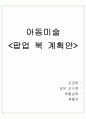 팝업 북 계획안 1페이지