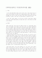 [독후감] 정의란 무엇인가 (마이클 샌댈) 1페이지