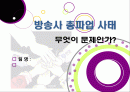 [MBC파업]방송 3사(MBC,KBS,YTN) 총파업, 무엇이 문제인가? - 방송사 파업의 근본적인 원인과 문제점 분석(MBC 파업을 중심으로) 1페이지
