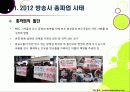 [MBC파업]방송 3사(MBC,KBS,YTN) 총파업, 무엇이 문제인가? - 방송사 파업의 근본적인 원인과 문제점 분석(MBC 파업을 중심으로) 4페이지