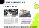 [MBC파업]방송 3사(MBC,KBS,YTN) 총파업, 무엇이 문제인가? - 방송사 파업의 근본적인 원인과 문제점 분석(MBC 파업을 중심으로) 6페이지