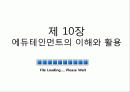 제 10장 에듀테인먼트 1페이지