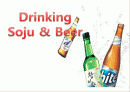 소주,맥주 1페이지