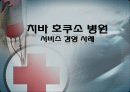 서비스경영사례(치바호쿠소병원) 1페이지