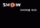 KT, SHOW를 하라! 1페이지
