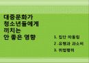 청소년과_대중문화 10페이지