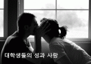 대학생들의 성과 사랑 1페이지