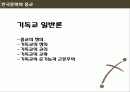 [서강대][한국문화와 종교] 한국 사회에서 기독교의 영향 2페이지