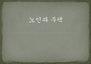노인과_주택_피피티 1페이지