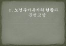 노인과_주택_피피티 7페이지