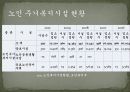 노인과_주택_피피티 11페이지