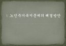 노인과_주택_피피티 31페이지