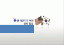 용산 미군기지 이전 관련 협상 1페이지