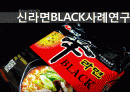농심 신라면 BLACK(블랙) 사례연구 1페이지