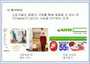온라인 마케팅과 충동구매 (Sales Promotion) 11페이지