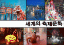 세꼐의축제와문화 1페이지