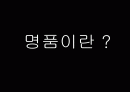 명품브랜드의 STP 2페이지