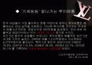 명품브랜드의 STP 18페이지