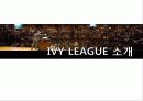 아이비리그 (IVY LEAGUE) 3페이지