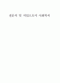 전문직 및 직업으로서 사회복지 1페이지