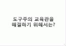 도구주의_교육현실에_대한_성찰 26페이지