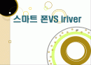스마트 폰VS iriver(아이리버) 1페이지