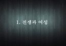 여성과 전쟁, 평화 3페이지