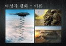 여성과 전쟁, 평화 26페이지