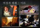 여성과 전쟁, 평화 27페이지