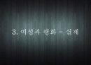 여성과 전쟁, 평화 31페이지