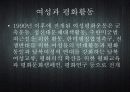 여성과 전쟁, 평화 32페이지