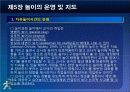 제5장 놀이의 운영및 지도 16페이지