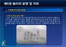 제5장 놀이의 운영및 지도 22페이지