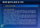 제5장 놀이의 운영및 지도 23페이지