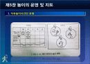제5장 놀이의 운영및 지도 24페이지