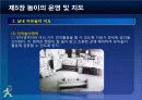 제5장 놀이의 운영및 지도 31페이지