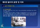 제5장 놀이의 운영및 지도 33페이지