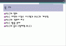P.L.C - Programmable Logic Controller에 대해서 2페이지