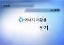★추천레포트★[에너지 절약방안] 재활용의 현황, 재활용 필요성, 폐기물 에너지 재활용 방안 및 재활용 에너지 극대화 방안 39페이지
