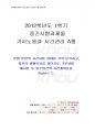2012년	1학기 가사노동과시간관리 중간시험과제물	A형(학생본인의시간사용실태분석) 1페이지