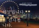 유원시설업의 성공사례  47페이지