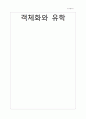 객체화와 유학 1페이지