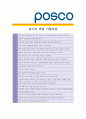 [ 포스코(posco) - 생산직군 ]합격자기소개서_포스코생산자기소개서자소서_포스코생산자소서자기소개서_포스코생산자기소개서샘플_포스코생산자기소개서예문_자기소개서자소서_기업 자기소개서_직종자기소개서자소서 5페이지
