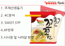 꼬꼬면 제품분석및 마케팅전략분석과 향후전략 2페이지